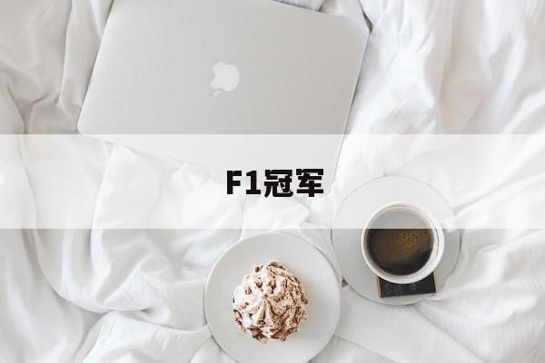 2026世界杯-F1冠军f1冠军奖金多少钱