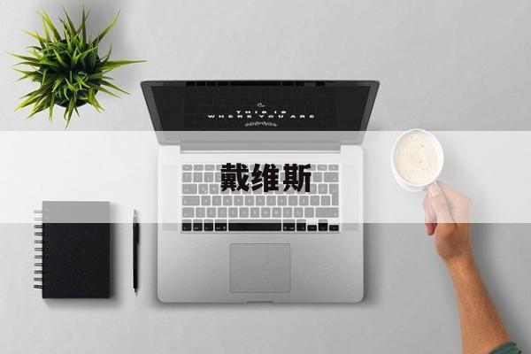 世界杯竞猜-戴维斯戴维斯大学
